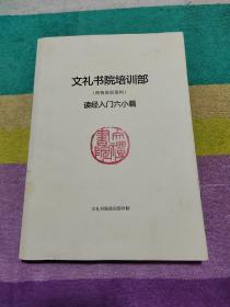 文礼书院培训部(师资培训资料)读经入门六小篇