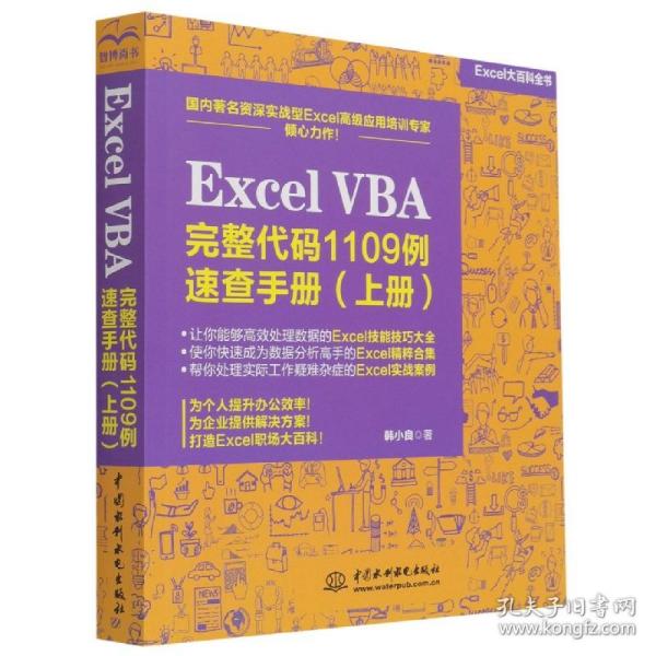 Excel VBA 完整代码1109例速查手册（上册）