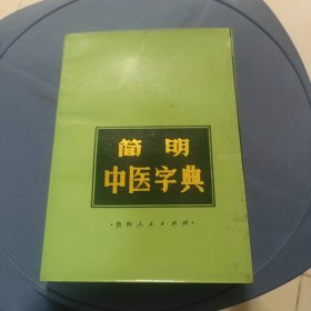 简明中医字典