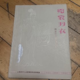 霓裳羽衣---四百年妇女服饰考