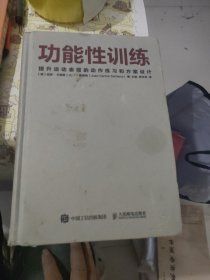 功能性训练：提升运动表现的动作练习和方案设计