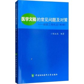 医学文稿的常见问题及对策：编辑工作札记（第2版）