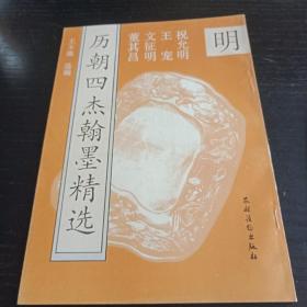 历朝四杰翰墨精选(明)