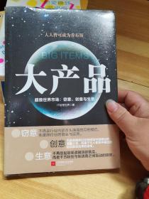 大产品—— 超级世界市场：窃意、创意与生意