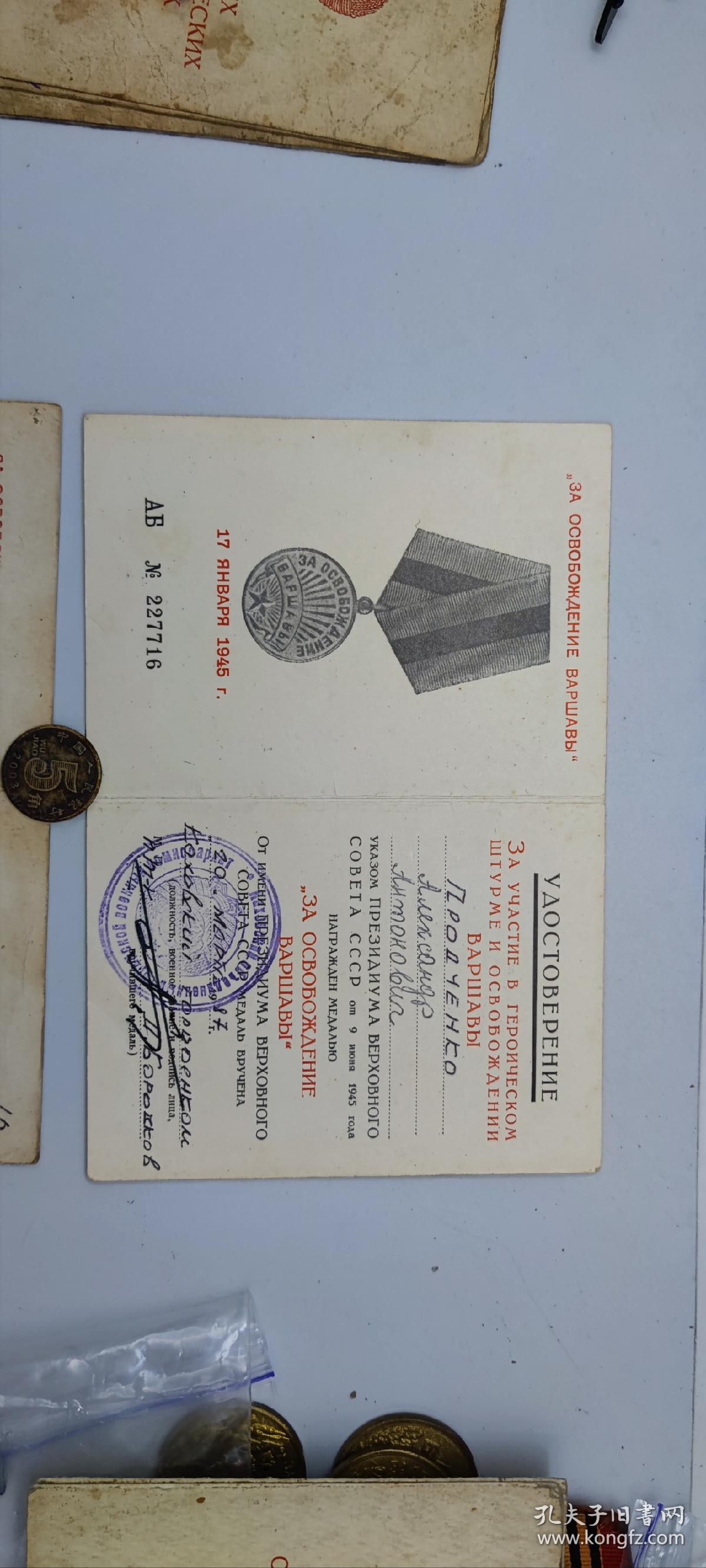 保真二战原品苏联解放华沙奖章的证书 没有章 报价为一个