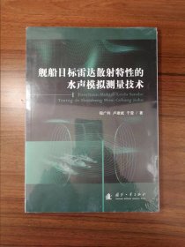 舰船目标雷达散射特性的水声模拟测量技术