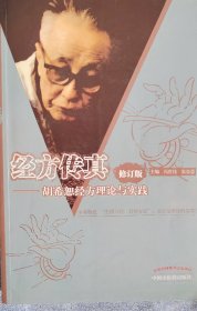 经方传真-胡希恕经方理论与实践