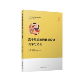 高中思想政治教学设计：哲学与文化（高中思想政治教学设计丛书）