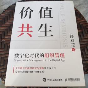 价值共生：数字化时代的组织管理