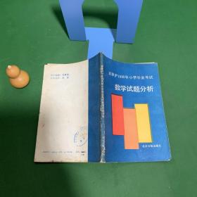 京津沪1989年小学毕业考试数学试题分析