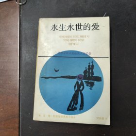 永生永世的爱——陀思妥耶夫斯基夫人回忆录