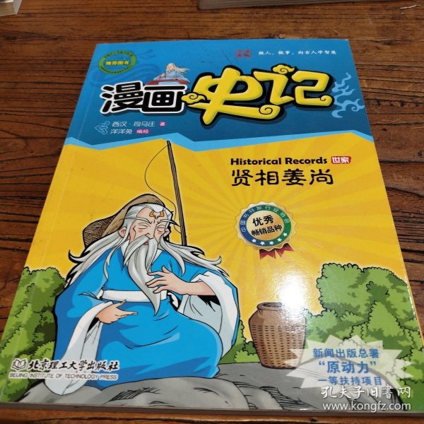 漫画中国·漫画史记：贤相姜尚（新闻出版总署向全国青少年推荐百种优秀图书）