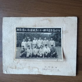 1958年共青团上海团校第二十一期学员留念照片