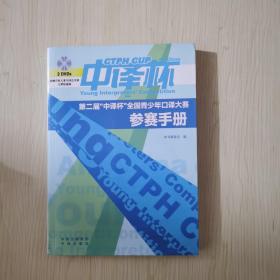 第二节“中译杯”全国青少年口译大赛参赛手册（带光盘）