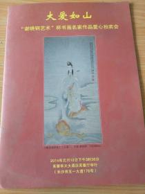 16开  《 大爱如山谢晓钢艺术杯书画名家作品爱心拍卖会 》签名本  见图