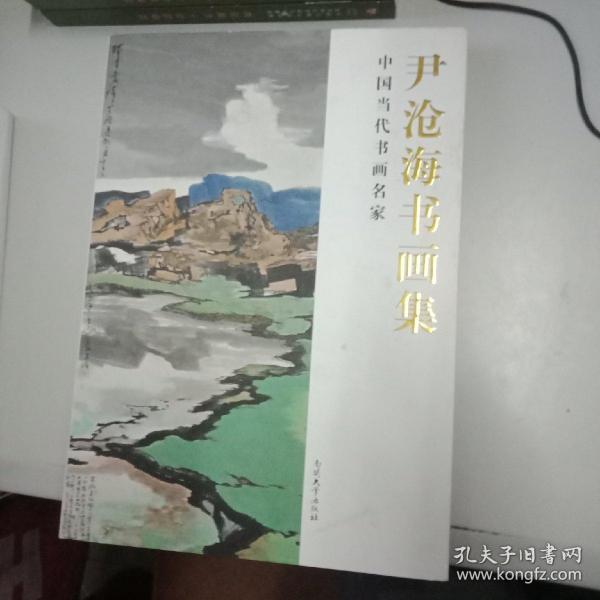 尹沧海书画集 （8开精装）