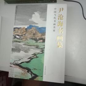 二零一二天津·天津美术馆尹沧海书画集