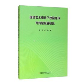 运动艺术视角下校园足球可持续发展研究