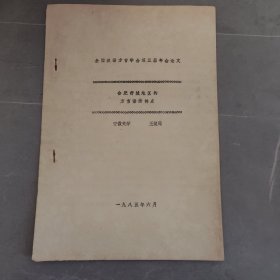 全国汉语方言学会第三届年会论文：合肥舒城地区的方言语法特点 油印本