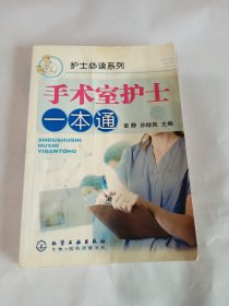 护士必读系列：手术室护士一本通