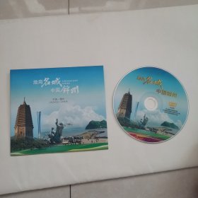 渤海名城中国锦州DVD10分钟全新未用