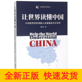 让世界读懂中国