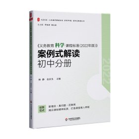 义务教育科学课程标准（2022年版）案例式解读 初中分册 大夏书系 李铁安 杨九诠 主编