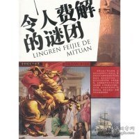 奇妙的大千世界:令人费解的谜团