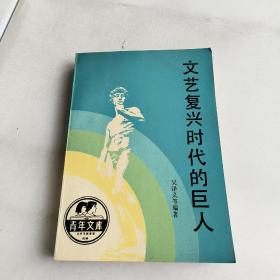 文藝復興時代的巨人