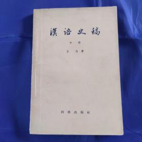 汉语史稿（中册）
