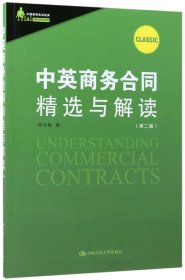 中英商務(wù)合同精選與解讀(第2版)/中國(guó)律師實(shí)訓(xùn)經(jīng)典 林克敏 9787300245584