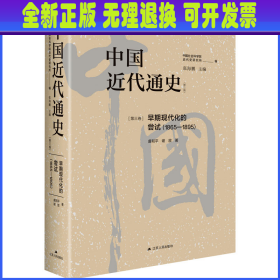 中国近代通史·第三卷：早期现代化的尝试（1865-1895）