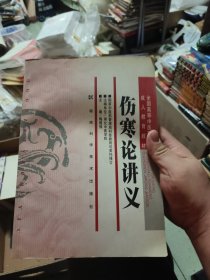 全国高等中医药院校成人教育教材：伤寒论讲义