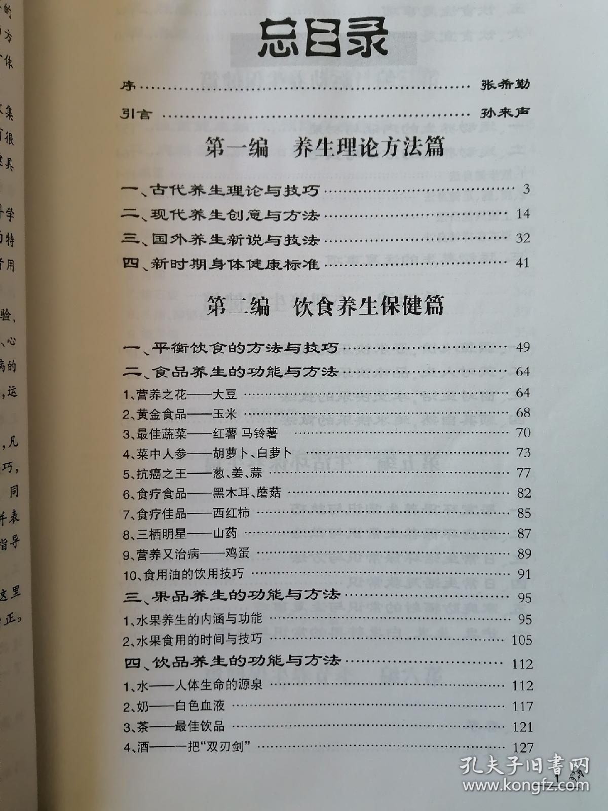 养生保健祛病益寿 百家精典集锦（上下）