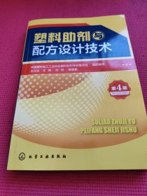 塑料助剂与配方设计技术