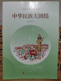 中华民族大团 结