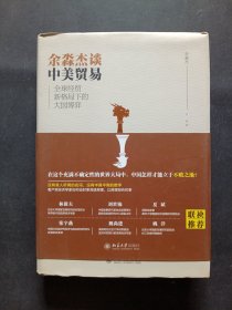 余淼杰谈中美贸易 全球经贸新格局下的大国博弈 余淼杰签名本