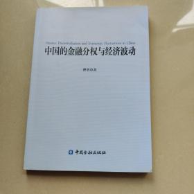 中国的金融分权与经济波动