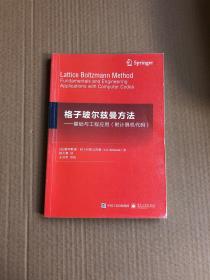 格子玻尔兹曼方法：基础与工程应用