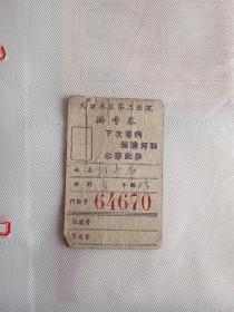 天津市专区第二医院挂号劵
