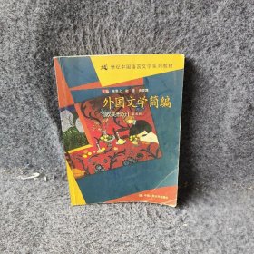 外国文学简编(欧美部分)