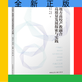 地方高校產(chǎn)教融合高質(zhì)量發(fā)展探索與實踐