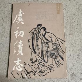 虞初续志