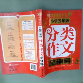 小学五年级分类作文全辅导（畅销升级版）