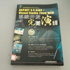 WEB应用开发完美演绎——ASP.NET 3.5 AJAX + Visual Studio 2008 WEB系统开发完美演绎