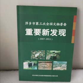 萍乡市第三次全国文物普查，重要新发现（2007一2011）