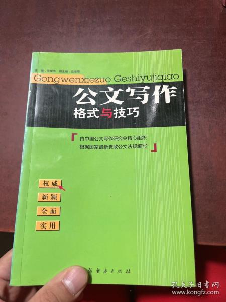公文写作格式与技巧（最新版）