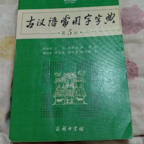 古汉语常用字字典（第5版）