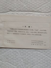 江苏如皋马塘一轮马票原地首日封