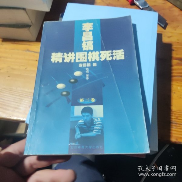 李昌镐精讲围棋死活：第二卷